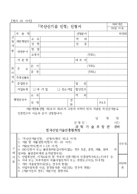 국산신기술인정신청서 국산신기술인정신청서